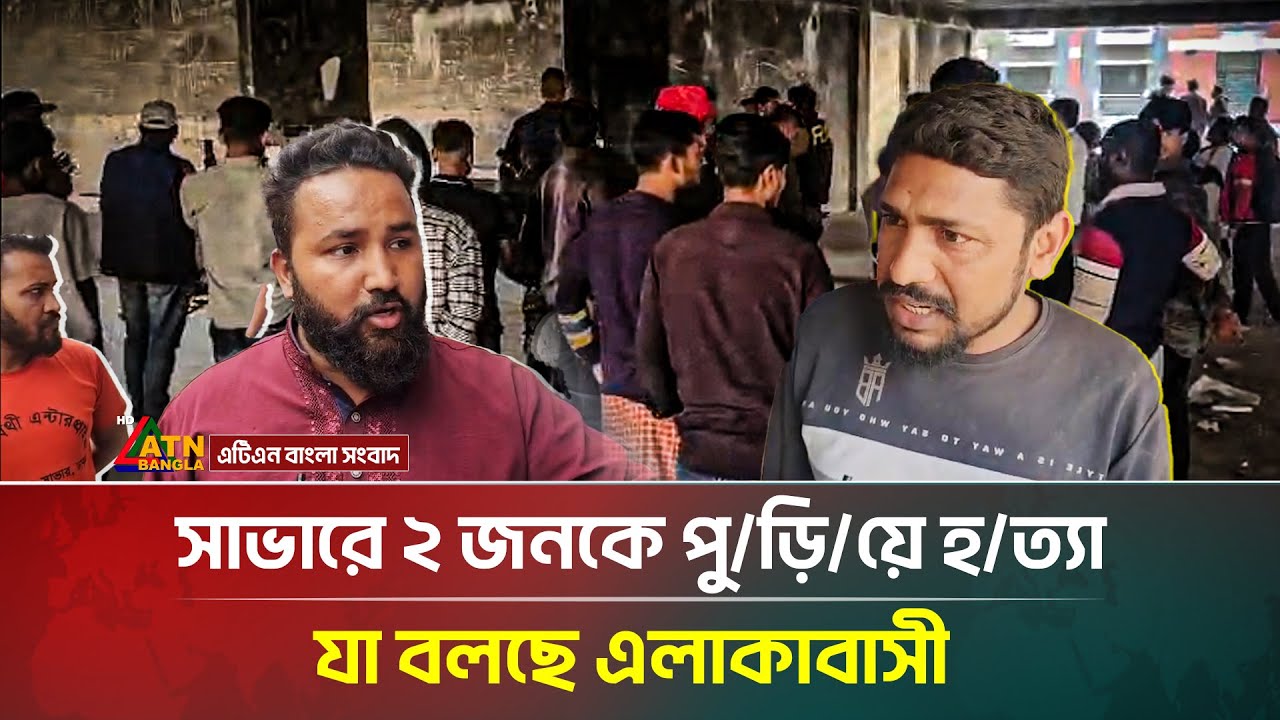 সাভারে ২ জনকে পু/ড়ি/য়ে হ/ত্যা, যা বলছে এলাকাবাসী | ATN Bangla News