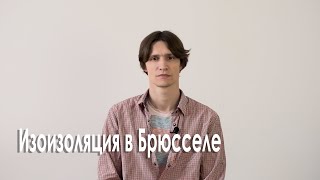 Изоизоляция в Брюсселе.