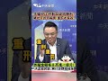 詐騙犯比照新加坡用鞭刑? 曝地方民眾喊讚:重罰才有效! 詐騙金額每日高達一億元! 洪孟楷質疑:無打詐積極措施#shorts