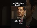 エイム悪すぎて全弾外してるのかと思ったら…【#8 龍が如く５】#shorts