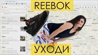 REEBOK, УХОДИ! || Реклама Reebok, игла мужского одобрения