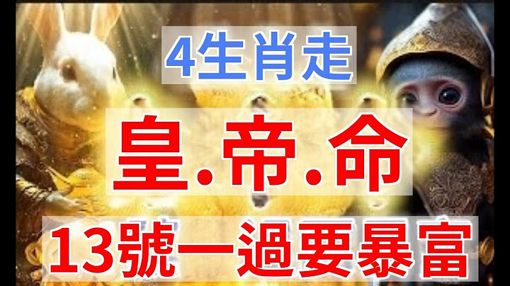 10日開始4生肖?不論是偏財還是正財?財源不斷 懂得創造財富?財富的獲得也非常理想??有貴人指點迷津|易學智慧 - 天天要聞