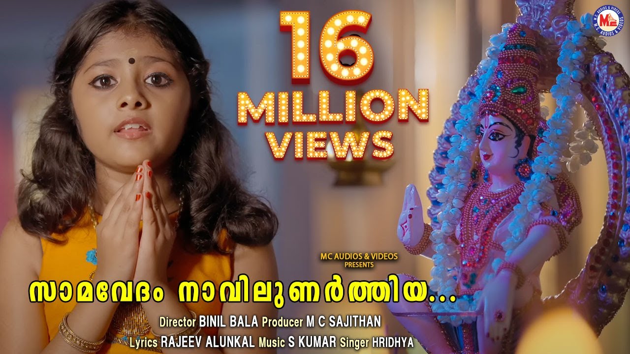 സാമവേദം നാവിലുണർത്തിയ സ്വാമിയേ | Samavedam Navilunarthiya Swamiye | Ayyappa Songs | Rajeev Alunkal