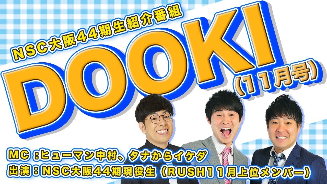NSC大阪44期現役生紹介番組DOOKI【11月号】 - YouTube