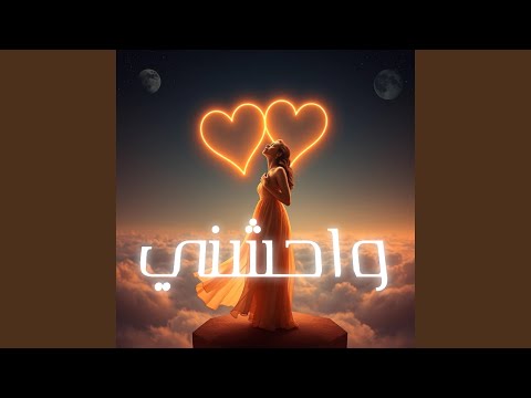 واحشني عايزه اخدك في حضني انت حبيبي