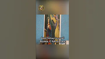 افرحي يا ممتلئة نعمة الرب معكي 
