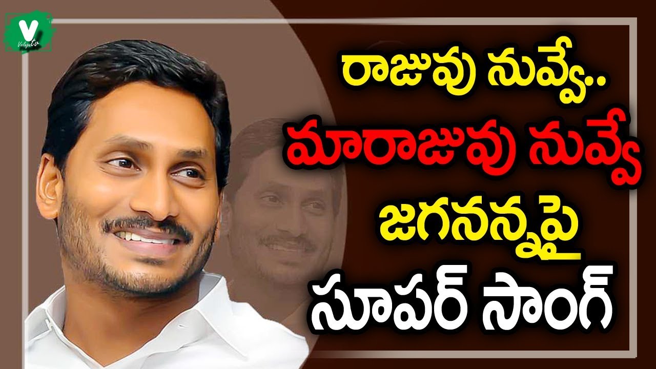         Ys Jagan New Song 2019 Sunday Special