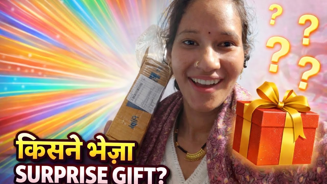  आज मिला मुझे  एक SURPRISE gift 🎁🫣 किसने भेजा ये गिफ्ट#surprisegift #happiness #dailyvlog#love 