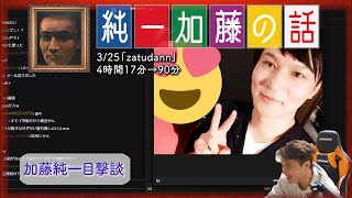 加藤純一 雑談ダイジェスト【2024/03/25】「zatudann」(Twitch)