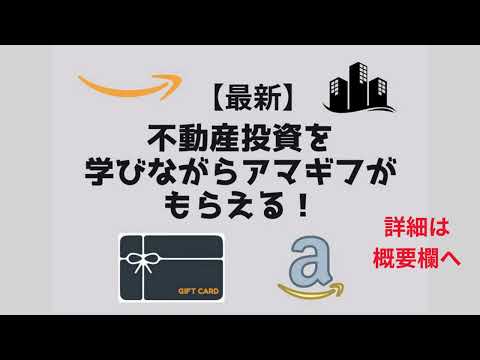 【最新】Amazonギフト券がもらえる不動産投資セミナー25選！無料で学びながら高額アマギフGET！実体験と注意点も解説