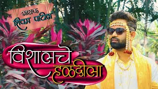 विशाल चे हळदीला | BROTHER'S HALDI | VISHAL MHATRE | SHIVAM PATIL | VJLIFE #agrihalad