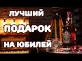 ПОДАРОК НА ЮБИЛЕЙ КОТОРЫЙ ЗАСТАВИЛ ВСЕХ ПЛАКАТЬ.