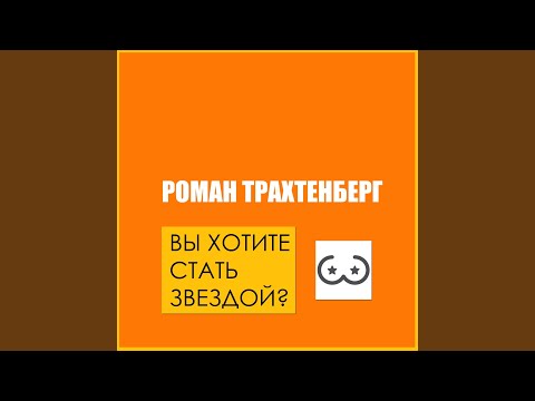 Вы хотите стать звездой трахтенберг аудиокнига