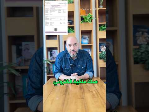 نازعي الطريقة استخراج صك الملكية الالكتروني لعقار تملكه في دبي  العقاري محمد شعت