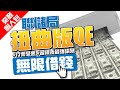 【突發懶人包】聯儲局啟動「扭曲版QE」：無限借錢功能！什麼行業受惠？#蕭條後最強議息