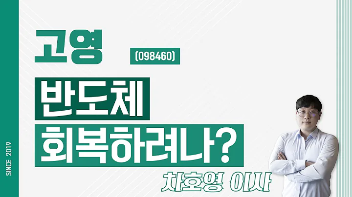 고영 (098460) - 반도체 회복하려나?