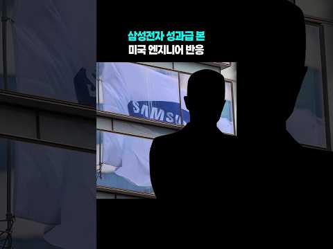 삼성전자 성과급 본 미국 엔지니어 반응 #shorts