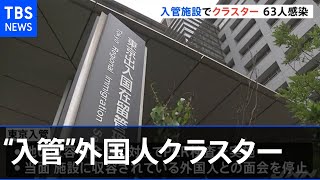 東京入国管理局施設で“クラスター”発生 ６３人のコロナ感染確認