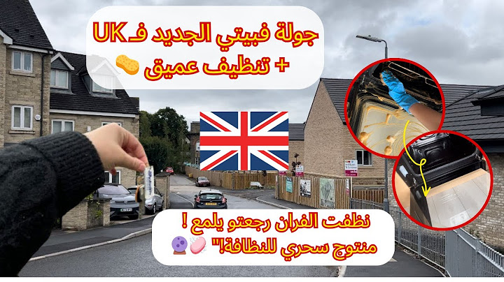 أول جولة مفصّلة فدارنا الجديدة فبريطانيا! 🇬🇧✨ البداية ديال حياة جديدة+ تنظيف عميق ومجرّب للفرّان! 🧼