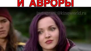 Дочери Малефисенты и Авроры