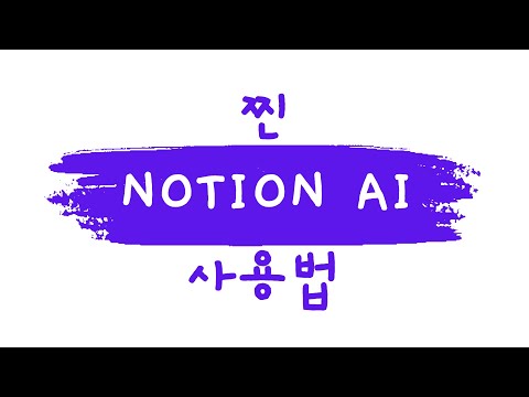 노션AI 진짜 사용법 (chatGPT와 Notion AI는 용도가 다릅니다)