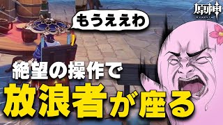 驚異的なキャラコンでついに放浪者を着席させてしまうSqLA【 原神 】