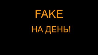 🔴Стрим Fake На День!