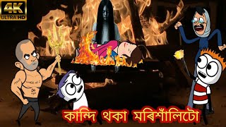 মৰশলৰ চঞৰ Amese Cartoon Video Amese New Cartoon