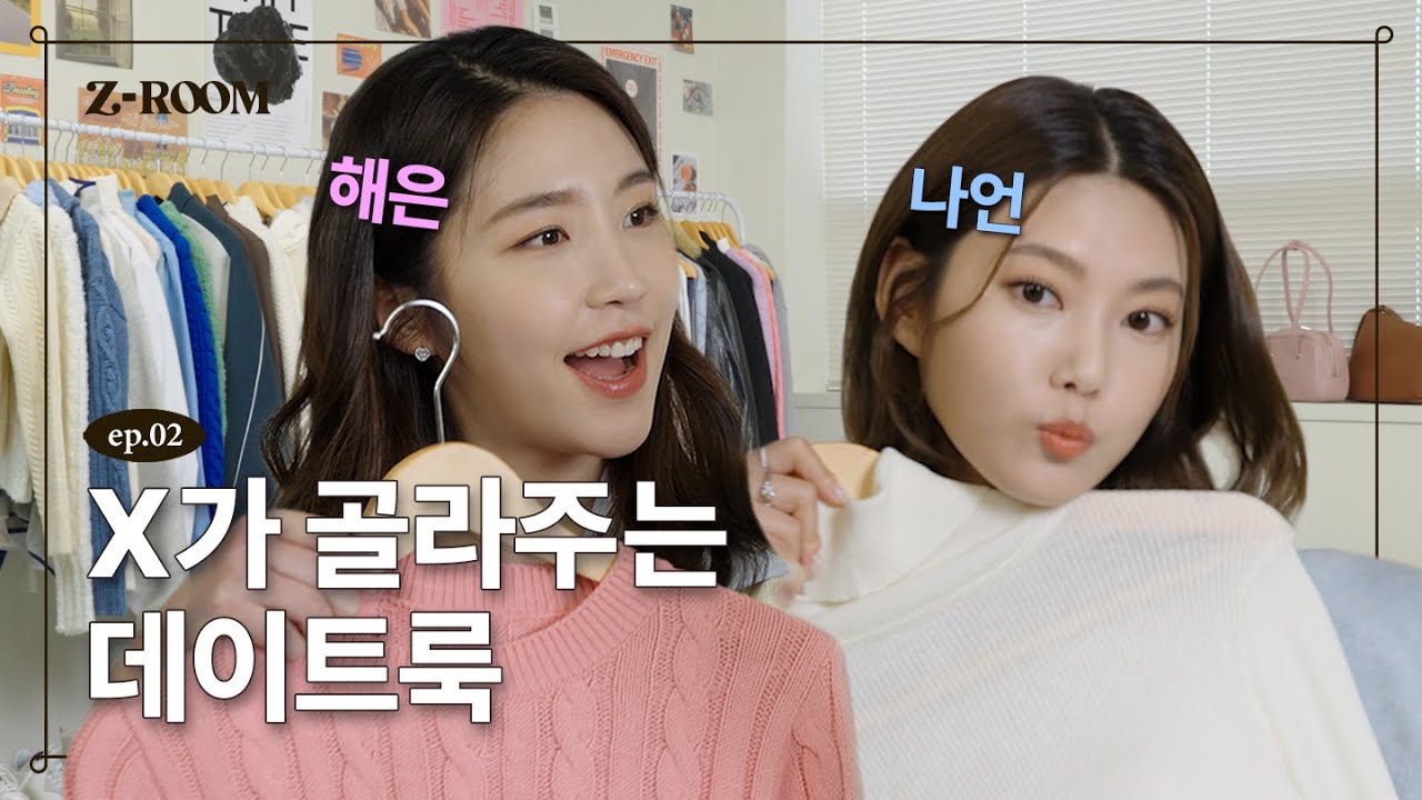 ENG)해은X나언이 데이트때 입을 룩은? (쿨내주의) |Q&A|룩 골라주기|추천템 소개|화보스케치| [제트룸 Z-ROOM] - 해은, 나언 편 EP.2