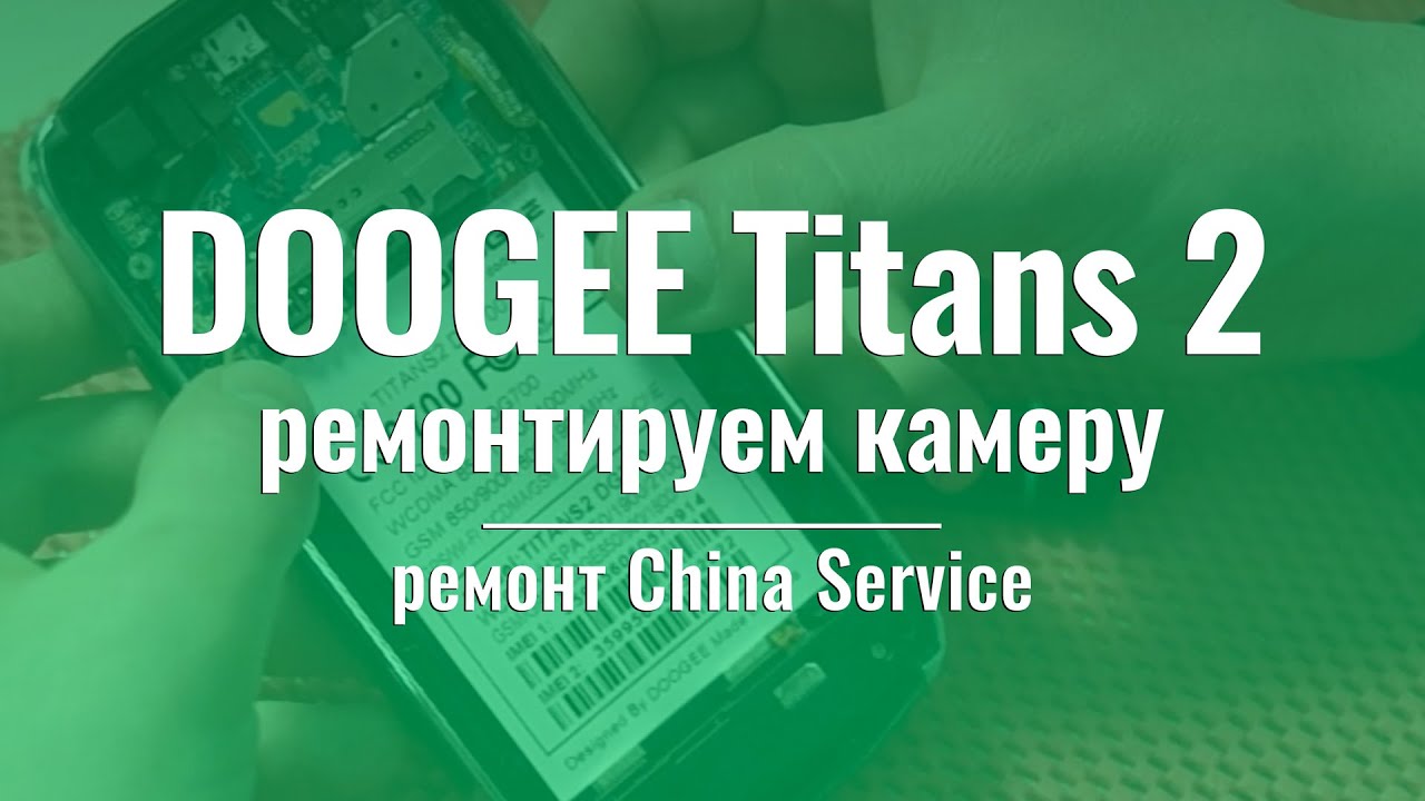 Разборка и ремонт Doogee Titans 2 | China Service
