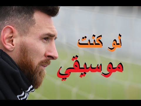 ليونيل ميسي لو كنت موسيقي الجزء لاول 2018 