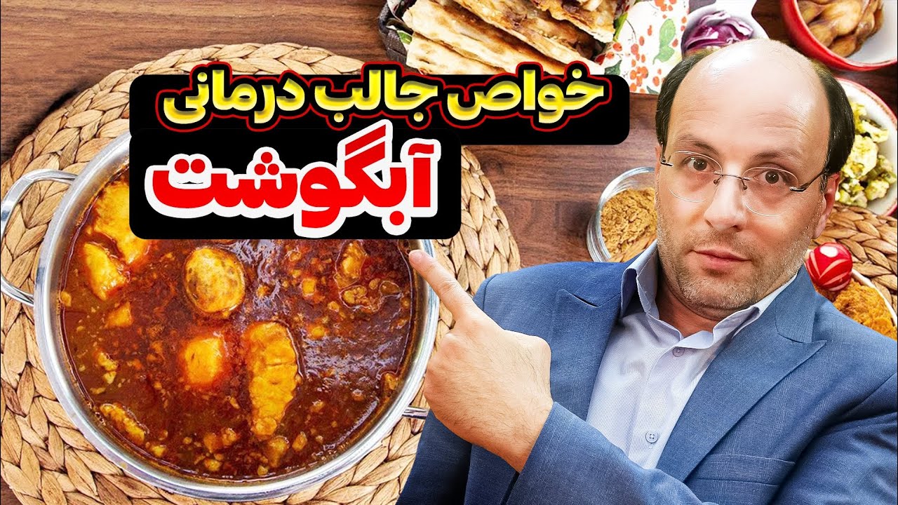 خواص درمانی آبگوشت که میلیونی ارزش داره