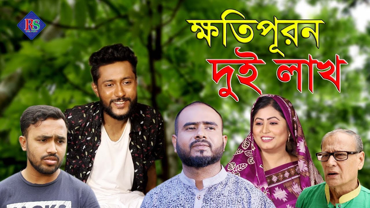 সিলেটি নাটক | ক্ষতিপূরণ দুই লাখ | SYLHETI NATOK | KHOTI PURON DUI LAKH | BANGLA NATOK 2022