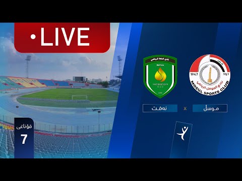 مباشر النفط الموصل دوري نجوم العراق الجولة 7 المعلق يوسف جميل