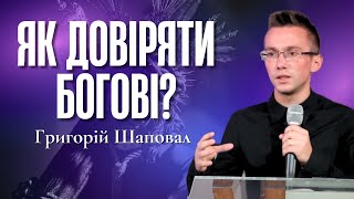 "Як довіряти Богові?" - Григорій Шаповал