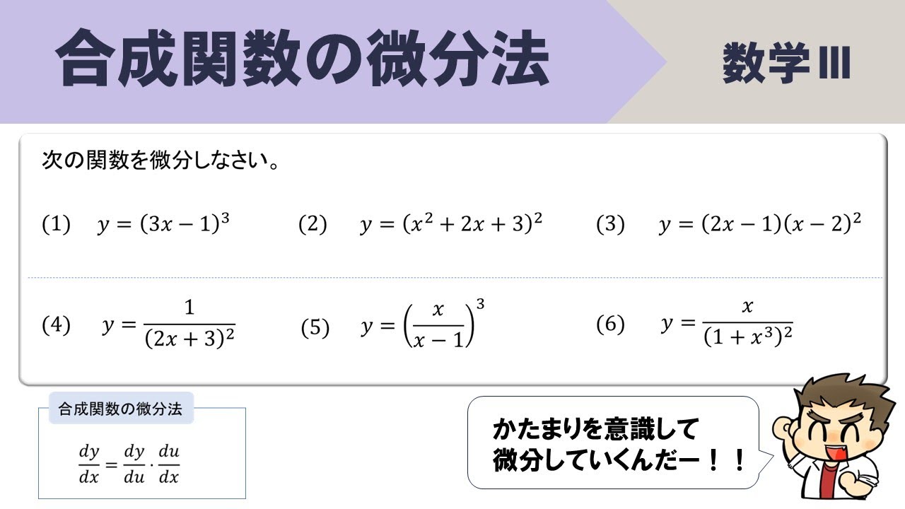【数Ⅲ】合成関数の微分法、公式、計算のやり方は？