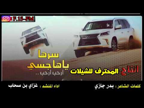 شيلة سرها ياهاجسي كلمات بدر جازي اداء غزاي بن سحاب