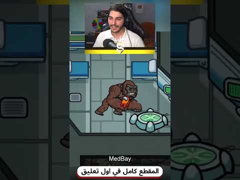 اسرع قيم امونق اس وانا كينغ كونغ مع صهيب
