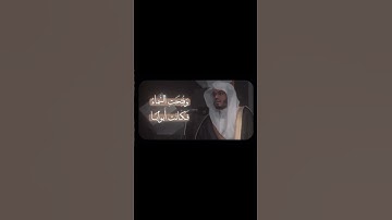 {إِنَّ يَوْمَ الْفَصْلِ كَانَ مِيقَاتًا} تلاوة هادئة من سورة النبأ | للشيخ ياسر الدوسري🤍