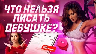 ТОП - 10 ФРАЗ УБИВАЮЩИХ ЗНАКОМСТВО С ДЕВУШКОЙ В СЕТИ | КАК ЗНАКОМИТЬСЯ С ДЕВУШКАМИ