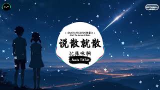 说散就散 (抖音DJ版) - JC陈咏桐「当我不在你会不会难过，你够不够我这样洒脱。」♪ || 年度最佳抖音歌曲 | 最火最热门洗脑抖音歌曲  | 抖音 | TikTok Douyin ♪