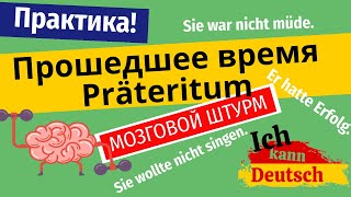 Заговори на немецком! Отрабатываем Präteritum в разговорных упражнениях.