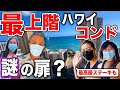 【壁がなければ...】有名コンドの最上階、ワイキキの海を一望できる二部屋続きの超希少不動産。と、最高級老舗ステーキハウスの人気メニューもご紹介。