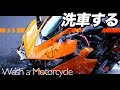【PV】Wash a Motorcycle【洗車】