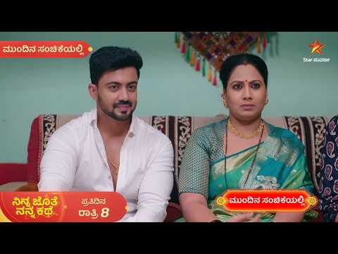ಅಜಿತ್ - ಭೂಮಿ ಸೆಕೆಂಡ್ ಇನ್ನಿಂಗ್ಸ್‌ಗೆ ರೆಡಿ | 16 Oct 2026 | Ninna Jothe Nanna Kathe | Mundina Sanchike