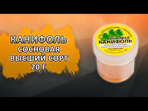 Канифоль сосновая 20г.