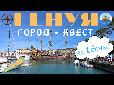 Генуя - город квест! Генуя за 1 день.