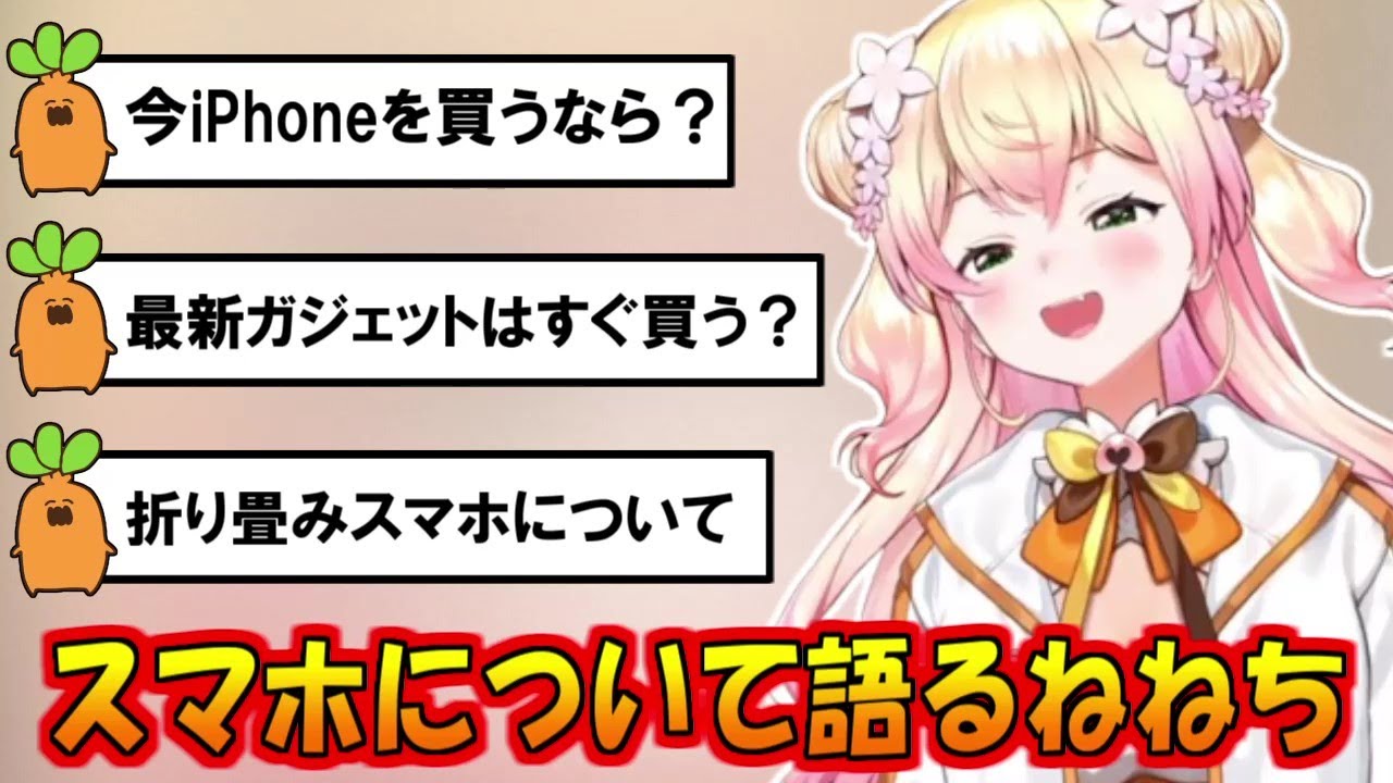 ねねちのガジェットトーク（スマホ）【桃鈴ねね】