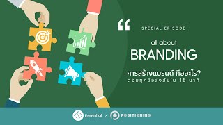 Special Episode : #All About Branding : แบรนด์และการสร้างแบรนด์คืออะไร ตอบทุกข้อสงสัย ใน 15 นาที