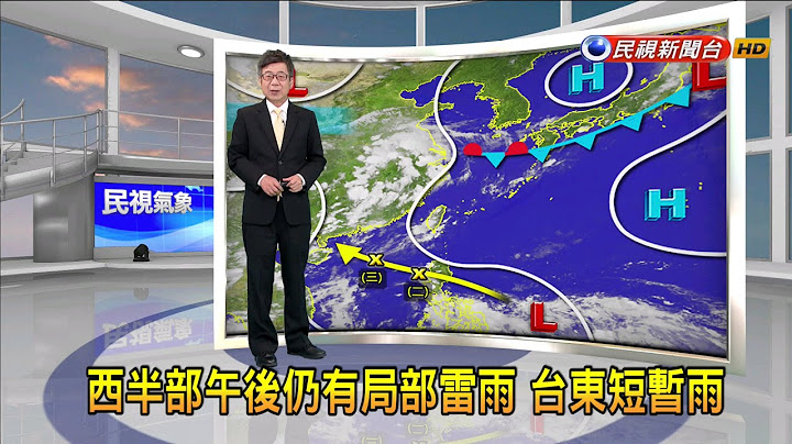 2023/07/19西半部午後仍有局部雷雨 台東短暫雨－民視新聞 - 天天要聞